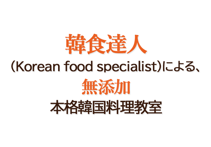 韓食達人(Korean food specialist)による、無添加本格韓国料理教室